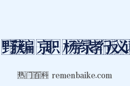 野获编·京职·杨学录孝行反义词是什么意思的图片